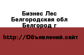 Бизнес Лес. Белгородская обл.,Белгород г.